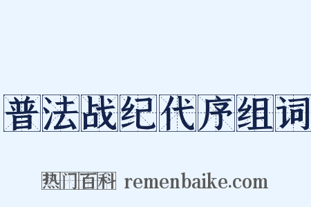 普法战纪代序组词是什么意思的图片